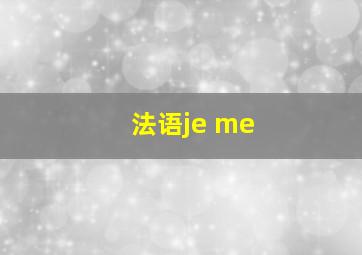 法语je me